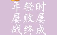 开云平台-每次奋力一搏，不惧之时胜利将至