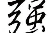 开云平台-强强对话，高能碰撞