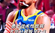 开云官网-勇士队强势壮大，轻松击败对手卫冕冠军