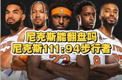 开云下载-包含勇士再度碰壁，尼克斯实力胜出成功扳回劣境的词条