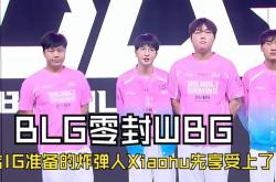 开云APP-BLG险胜EG，Xiaohu打出惊人五杀半决赛3:1（首尔）
