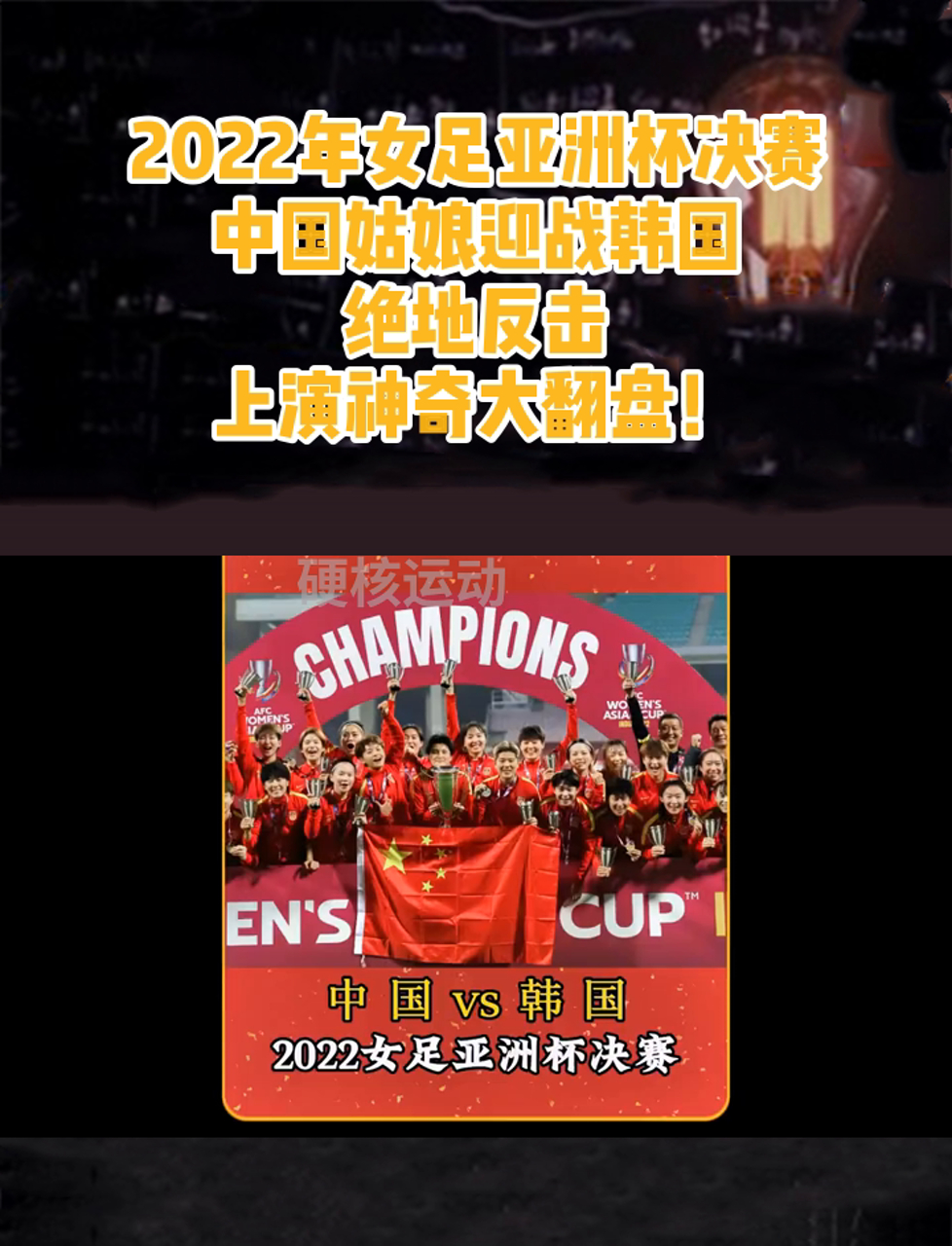 亚洲女足冠军赛点球大战，中国闯入决赛