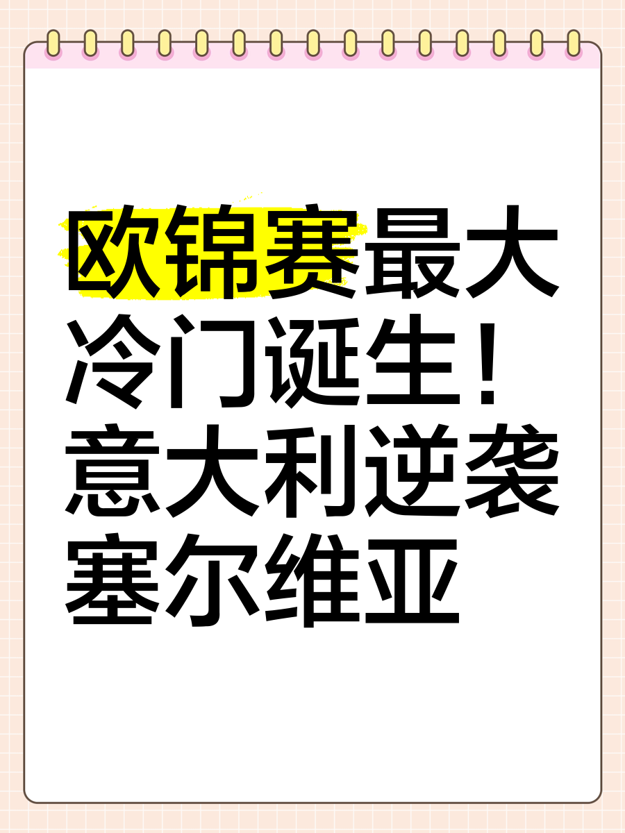 关于激烈欧预赛：冷门频现，胜负悬念不减的信息