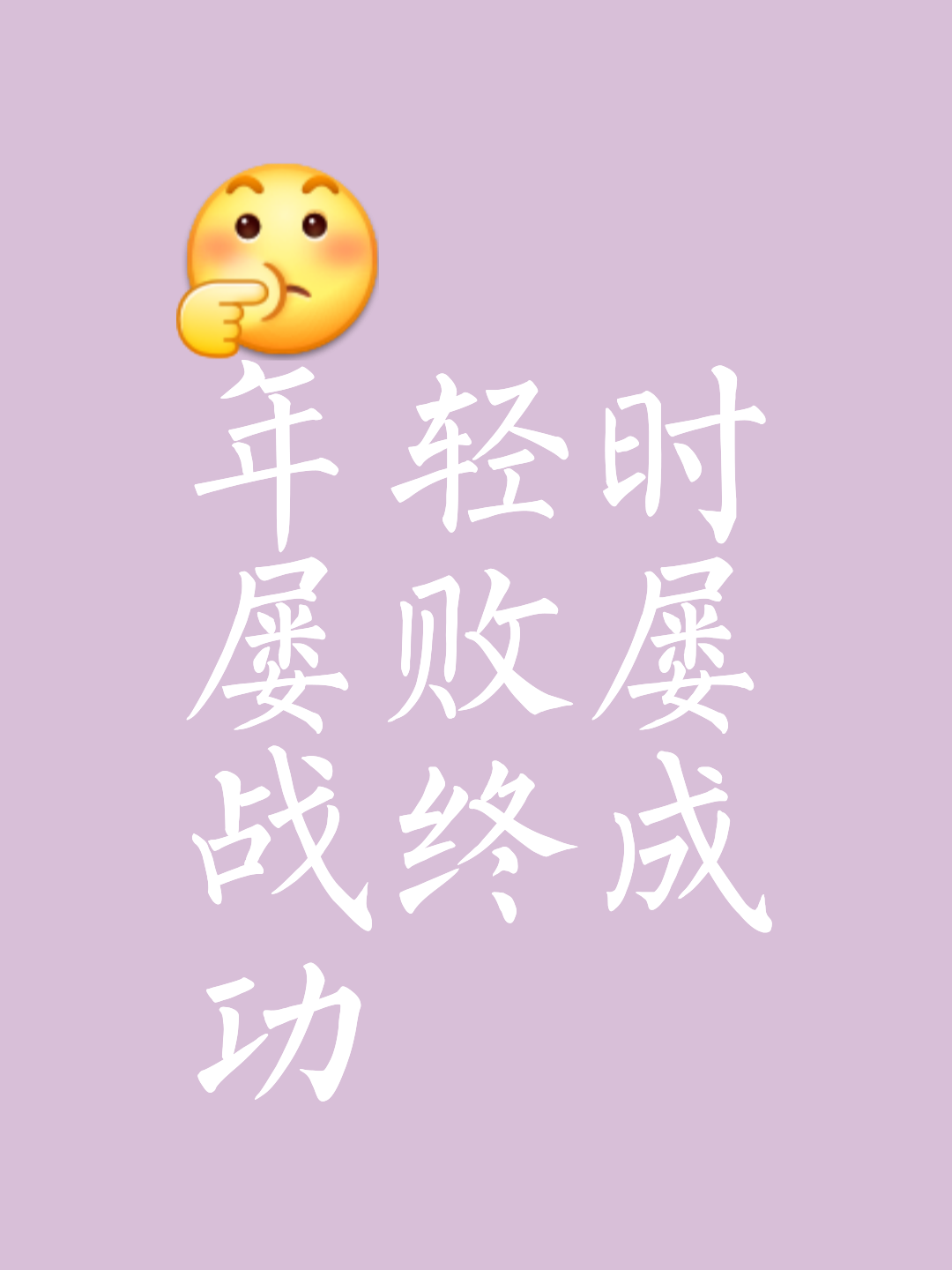 每次奋力一搏，不惧之时胜利将至