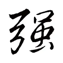 强强对话，高能碰撞