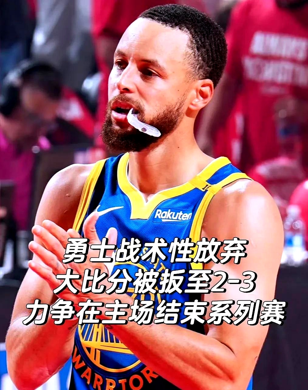 勇士队强势壮大，轻松击败对手卫冕冠军