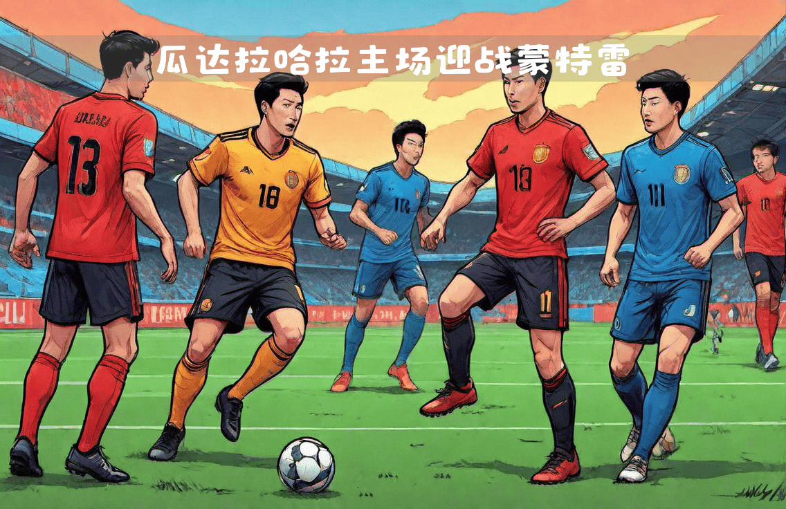 墨西哥男子足球联赛：瓜达拉哈拉队取得胜利