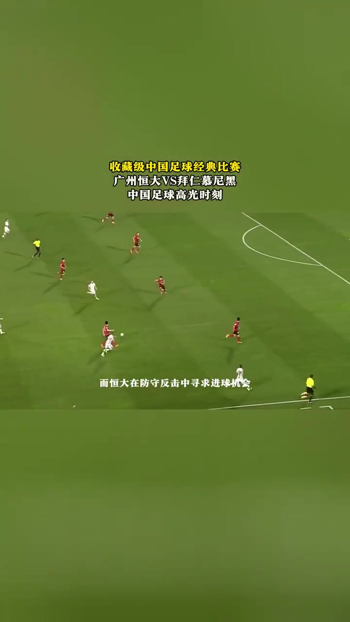 包含恒大迎来一场激烈的足球对决的词条
