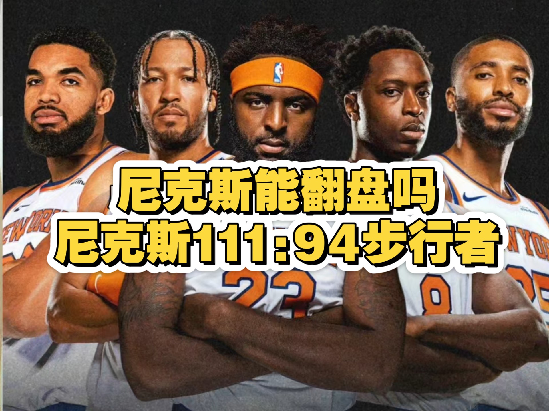 包含勇士再度碰壁，尼克斯实力胜出成功扳回劣境的词条