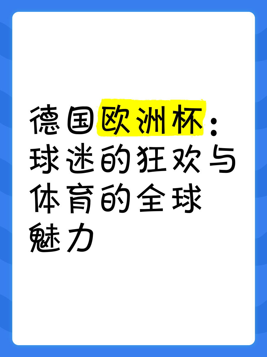 包含欧洲杯预选赛：球迷激情燃烧欢享盛宴的词条
