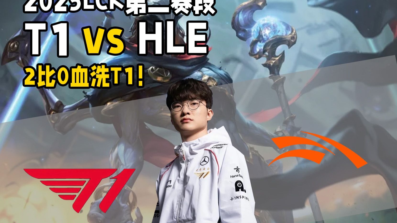 HLE轻取EDG,Caps打出惊人五杀入围赛3:2(广州) HLE轻取EDG,Caps打出惊人五杀入围赛3:2(广州)