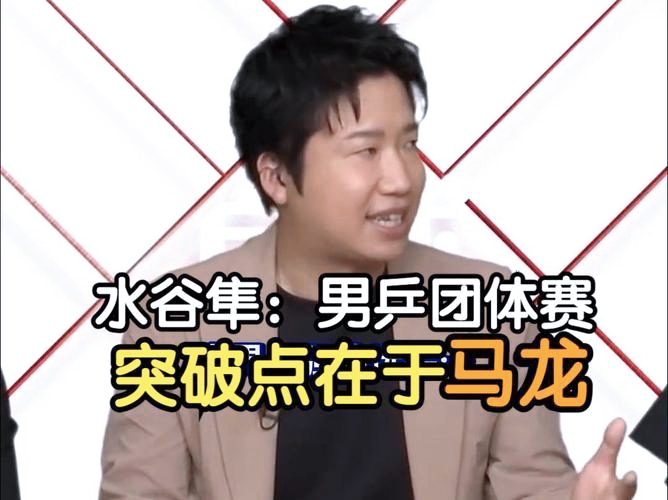 关于中国乒乓球队翻盘德国乒乓球队,水谷隼惊艳世界的信息 关于中国乒乓球队翻盘德国乒乓球队,水谷隼惊艳世界的信息